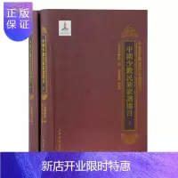 惠典正版中国少数民族家谱目录(全二册)陈建华传记9787532588503 少数民族家谱专题目录中国