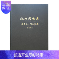 惠典正版北京考古志—石景山、门头沟卷宋大川历史9787532587926 文物考古概况北京