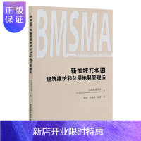 惠典正版新加坡共和国建筑维护和分层地契管理法新加坡建设局政治/军事9787520371902 本书适用于法