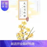 惠典正版我的写作课:小学三年级亲近母语研究院中小学教辅9787549555505 作文课小学教学参考资料