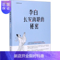 惠典正版李白长安离职的秘密王新安社会科学9787520812085 职业择通俗读物普通大众