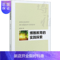 惠典正版博雅教育的实践探索郭圣涛社会科学9787567025370 小学学校管理研究普通大众