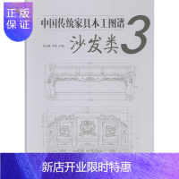 惠典正版沙发类-中国传统家具木工图谱-3朱志悦工业技术9787503875489 木家具设计中国图集