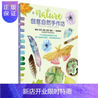 惠典正版创意自然手作坊莎拉·洛林·爱德华兹艺术9787547924297 手工艺品制作普通大众