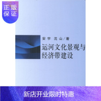 惠典正版运河文化景观与经济带建设安宇经济9787516126660 大运河文化史研究华东地区