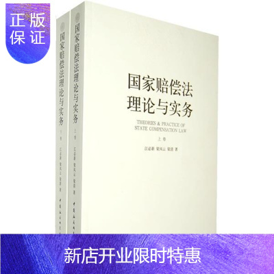 惠典正版国家赔偿法理论与实务(上下卷)江必新法律9787500490425 国家赔偿法研究