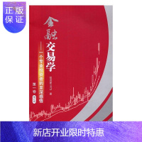 惠典正版金融交易学:一个专业投资者的至深感悟:第一卷投资家金融与投资9787564225285 金融市场基本