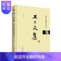 惠典正版王干文集-过着平静如水的日子王干文学9787506397179 中国文学当代文学作品集