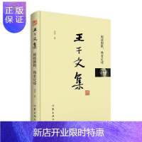 惠典正版王干文集-闲谈围棋,热看足球王干文学9787506397155 中国文学当代文学作品集