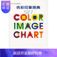 惠典正版色彩印象图典/色彩与配色印象图典南云治嘉绘画9787506251334 色彩图谱普通成人