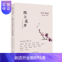 惠典正版纸上花开:《散文海外版》2020年精品集散文海外版辑部文学9787530680186 散文集中国当代