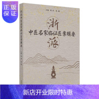 惠典正版浙派中医名家临证医案辑要黄琦医学9787513265102 医案汇中国现代普通大众