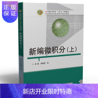 惠典正版新编微积分(上)刘斌大中专教材教辅9787568064613 微积分高等学校教材本科及以上