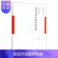 惠典正版汉语与印尼语对比分析季安锋社会科学9787520134705 语言学汉语研究语言对比分析及相