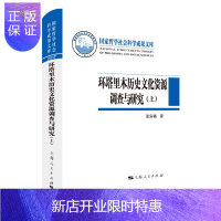 惠典正版环塔里木历史文化资源调查与研究张安福文化9787208153851 塔里木河流域文化遗产资产调查