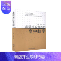 惠典正版走进核心素养的高中数学李秋明社会科学9787560893464 中学数学课高中教学参考资料高中生