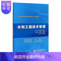 惠典正版水利工程技术管理杜守建大中专教材教辅9787517087281 水利工程技术管理高等职业教育教高职