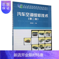 惠典正版汽车空调维修技术者_楼晓春责_何红艳大中专教材教辅9787113271022 汽车空调车辆修理高等职