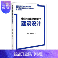 惠典正版我国特殊教育学校建筑设计张翼建筑9787112250523 特殊教育教育建筑建筑设计普通大众