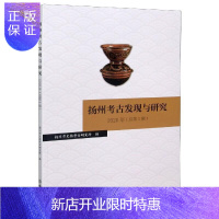 惠典正版扬州考古发现与研究:2020(总第1辑)王小迎历史9787501068937 考古发现扬州文集普通大