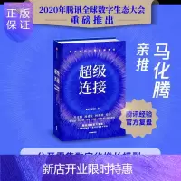惠典正版连接:用户驱动的新增长腾讯智慧零售管理9787521721003 零售业电子商务普通大众
