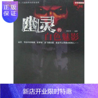 惠典正版幽灵的白色魅影-全彩插图版蔡菲菲文化9787550200647 科学知识普及读物