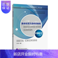 惠典正版基础经贸汉语阅读教程刘文丽社会科学9787561956922 贸易汉语对外汉语教学教材普通大众