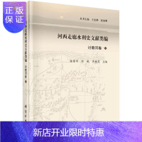 惠典正版河西走廊水利史文献类编.下:讨赖河卷王忠静工业技术9787030420367 河西走廊水利史