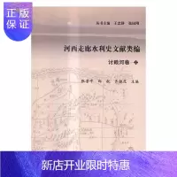 惠典正版河西走廊水利史文献类编.上:讨赖河卷王忠静工业技术9787030419415 河西走廊水利史
