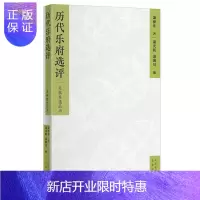 惠典正版历代乐府选评/名典名选丛书萧涤非文学9787805547213 乐府诗诗歌评论中国古代普通大众