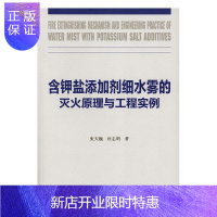 惠典正版含钾盐添加剂细水雾的灭火原理与工程实例张天巍大中专教材教辅9787568273206