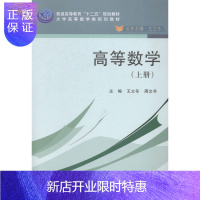 惠典正版高等数学-(上册)王立冬大中专教材教辅9787030416292 高等数学高等学校教材