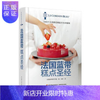 惠典正版法国蓝带糕点圣经(精装)法国蓝带厨艺学院烹饪/美食9787518415243 糕点加工