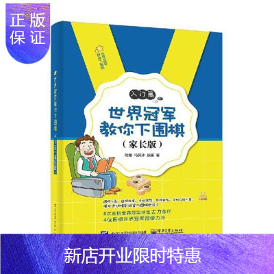 惠典正版世界冠军教你下围棋:家长版:入门篇时越运动/健身9787121328237 围棋基本知识