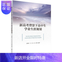 惠典正版新高考背景下高中生学业生涯规划薛海平社会科学9787030652614 高中生职业择高中生