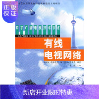 惠典正版有线电视网络 - - 数字广播电视技术书系刘剑波等大中专教材教辅9787504339898 电缆电视