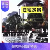 惠典正版古典水景-住宅水景-3张先慧建筑9787503869891 住宅理水景观环境设计世界图集
