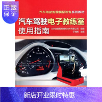 惠典正版汽车驾驶电子教练室使用指南于晓辉大中专教材教辅9787111357575 汽车驾驶操纵模拟器指南