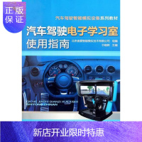 惠典正版汽车驾驶电子学习室使用指南于晓辉大中专教材教辅9787111356653 汽车驾驶操纵模拟器指南