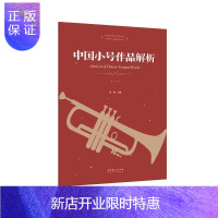 惠典正版中国小号作品解析(一)张楠音乐9787503969126 小号管乐器乐曲中国现代集普通大众