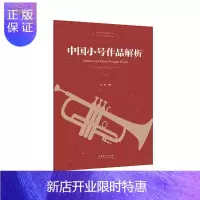 惠典正版中国小号作品解析(一)张楠音乐9787503969126 小号管乐器乐曲中国现代集普通大众