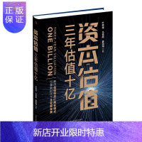 惠典正版资本估值:三年估值十亿:three-year valuation叶荣祖马俊超盛珈瑞管理9787515