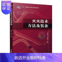 惠典正版灭火技术方法及装备颜龙大中专教材教辅9787111655640 灭火高等学校教材本科及以上