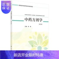 惠典正版中药方剂学(第3版)(药学四版)张彪大中专教材教辅9787030668141 方剂学高等职业教育教材