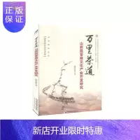 惠典正版万里茶道山西段晋商文化产业开发研究薛秀艳文化9787509661796 文化产业研究山西普通大众