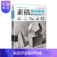 惠典正版素描基础教程 自学零基础入门壹枝笔工作室绘画9787514012576 素描技法教材
