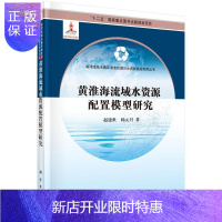 惠典正版黄淮海流域水资源配置模型研究赵建世工业技术9787030453549 黄河流域水资源管理研究