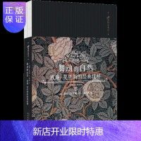 惠典正版舞动的自然:威廉·莫里斯的经典纹样威廉·莫里斯艺术9787020143764 纹样图案英国近代图集
