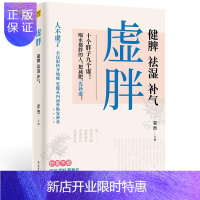 惠典正版虚胖 健脾、祛湿、补气者_翟煦责_王黛君宋嘉婧养生/保健9787518970896 养生减肥中医疗法