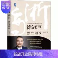 惠典正版徐冠巨:勇立潮头吴晓波管理9787111662419 化学工业工业企业管理经验萧山区普通大众